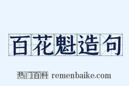 百花魁造句是什么意思的图片